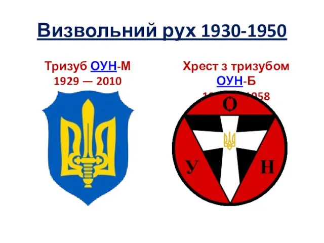 Визвольний рух 1930-1950 Тризуб ОУН-М 1929 — 2010 Хрест з тризубом ОУН-Б 1940 — 1958