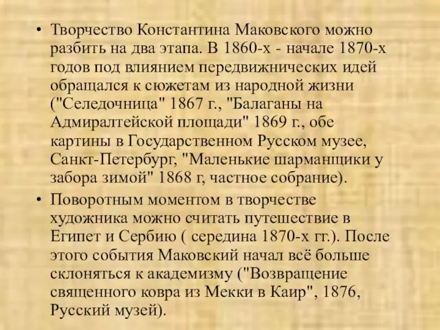 Творчество Константина Маковского можно разбить на два этапа. В 1860-х -