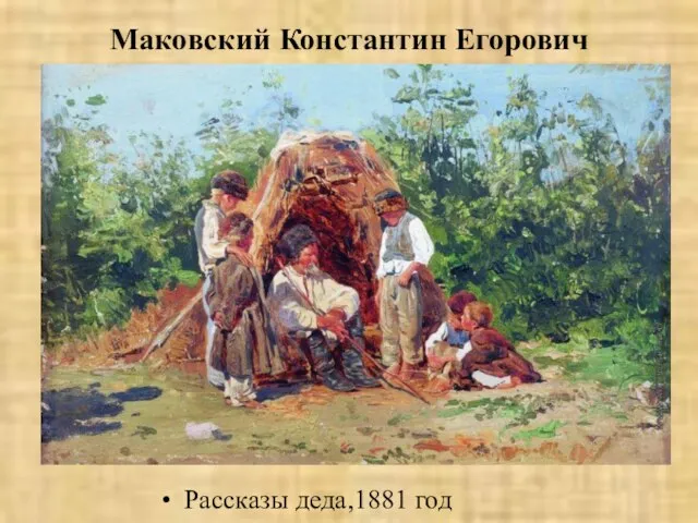 Маковский Константин Егорович Рассказы деда,1881 год