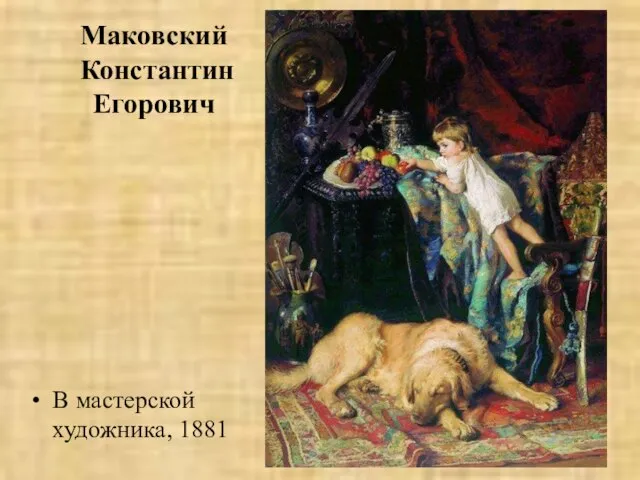 Маковский Константин Егорович В мастерской художника, 1881