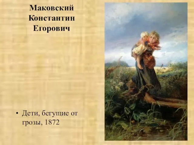 Маковский Константин Егорович Дети, бегущие от грозы, 1872