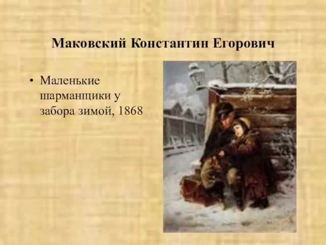 Маковский Константин Егорович Маленькие шарманщики у забора зимой, 1868