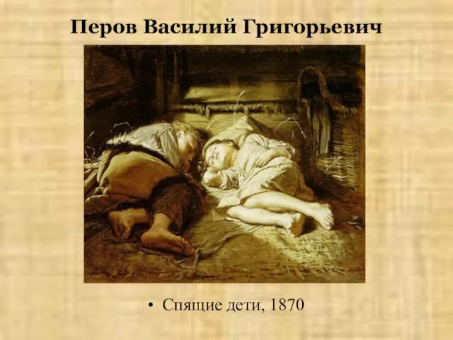 Перов Василий Григорьевич Спящие дети, 1870