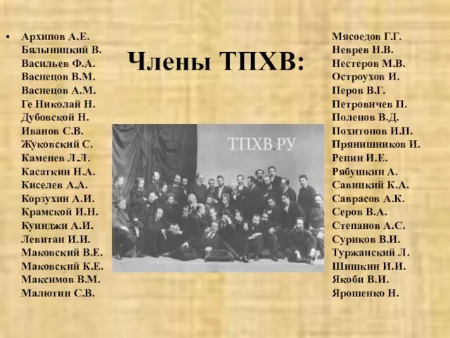 Члены ТПХВ: Архипов А.Е. Бялыницкий В. Васильев Ф.А. Васнецов В.М. Васнецов