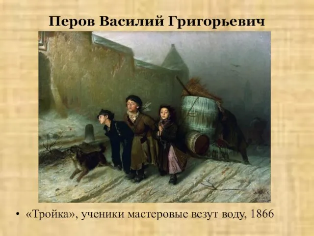 Перов Василий Григорьевич «Тройка», ученики мастеровые везут воду, 1866