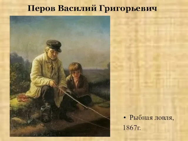 Перов Василий Григорьевич Рыбная ловля, 1867г.