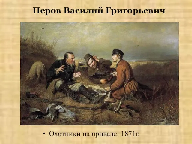 Перов Василий Григорьевич Охотники на привале. 1871г.