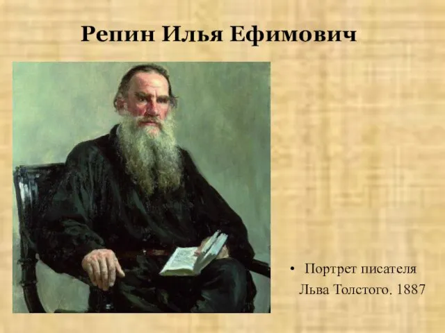 Репин Илья Ефимович Портрет писателя Льва Толстого. 1887