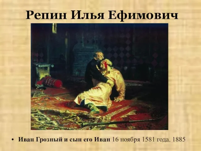 Репин Илья Ефимович Иван Грозный и сын его Иван 16 ноября 1581 года. 1885