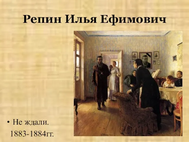 Репин Илья Ефимович Не ждали. 1883-1884гг.