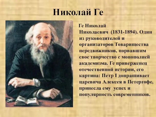 Николай Ге Ге Николай Николаевич (1831-1894). Один из руководителей и организаторов