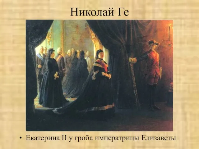 Николай Ге Екатерина II у гроба императрицы Елизаветы