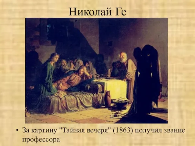 Николай Ге За картину "Тайная вечеря" (1863) получил звание профессора