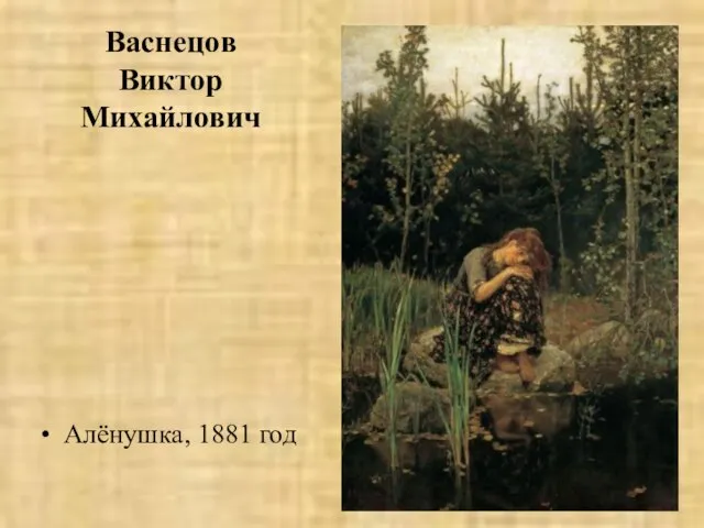 Васнецов Виктор Михайлович Алёнушка, 1881 год