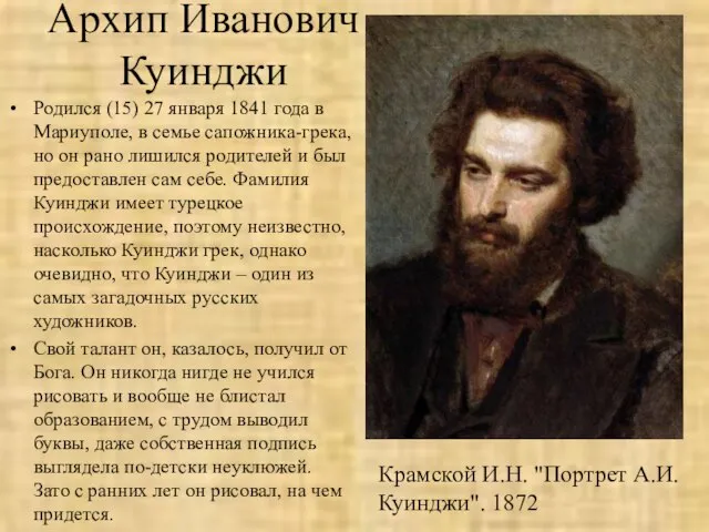 Архип Иванович Куинджи Родился (15) 27 января 1841 года в Мариуполе,