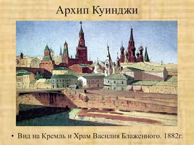 Архип Куинджи Вид на Кремль и Храм Василия Блаженного. 1882г.