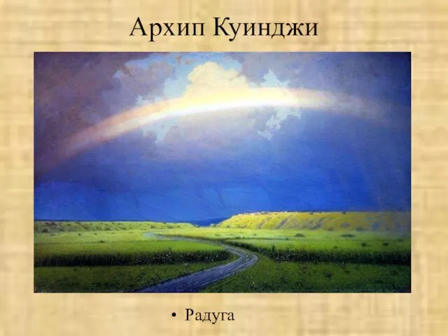 Архип Куинджи Радуга