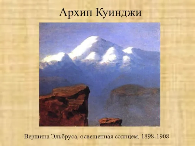 Архип Куинджи Вершина Эльбруса, освещенная солнцем. 1898-1908