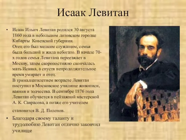 Исаак Левитан Исаак Ильич Левитан родился 30 августа 1860 года в