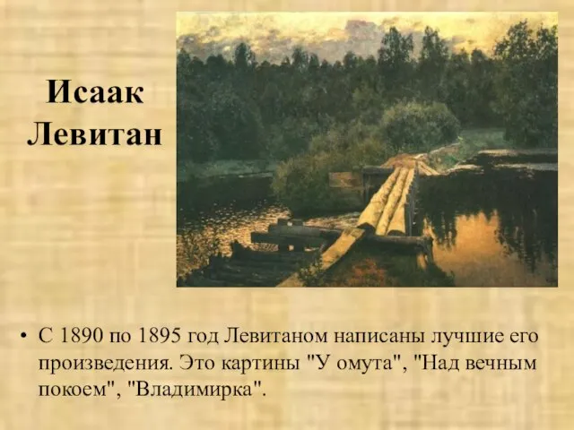 Исаак Левитан С 1890 по 1895 год Левитаном написаны лучшие его