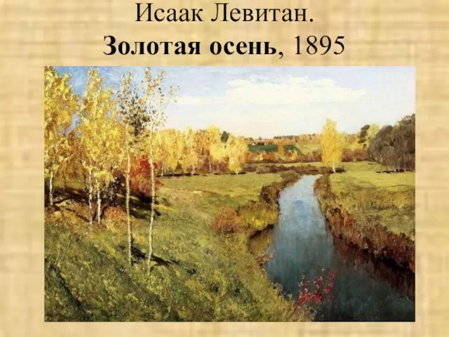 Исаак Левитан. Золотая осень, 1895