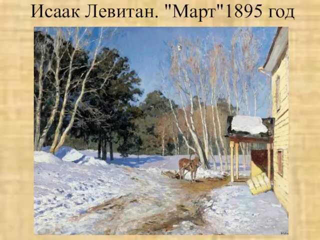 Исаак Левитан. "Март"1895 год