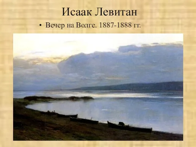 Исаак Левитан Вечер на Волге. 1887-1888 гг.