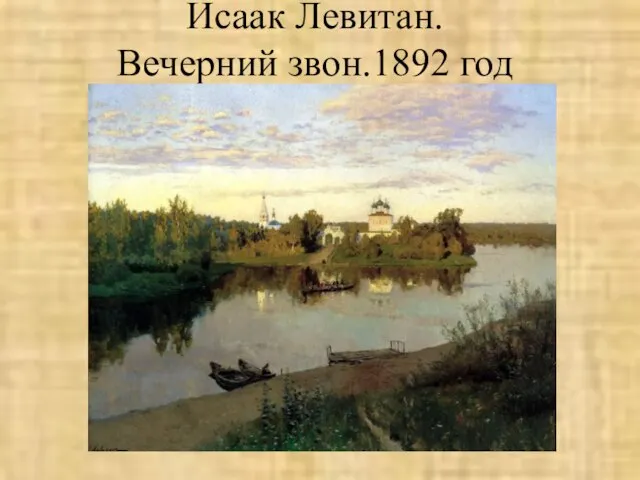 Исаак Левитан. Вечерний звон.1892 год