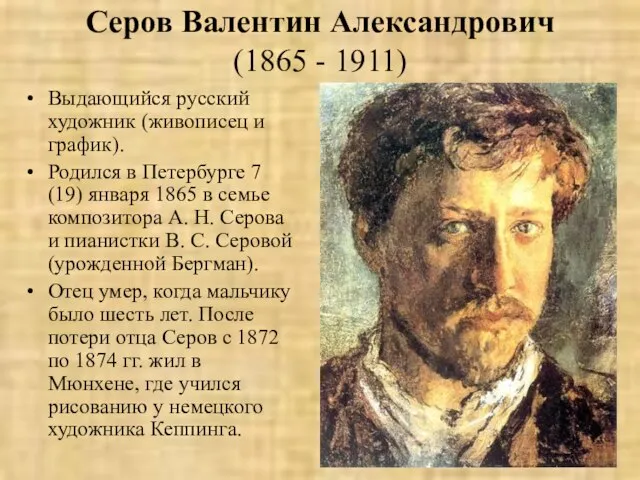 Серов Валентин Александрович (1865 - 1911) Выдающийся русский художник (живописец и