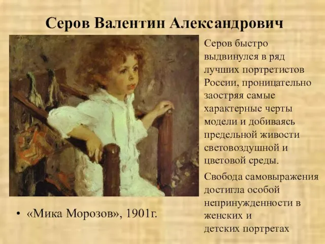 Серов Валентин Александрович «Мика Морозов», 1901г. Серов быстро выдвинулся в ряд