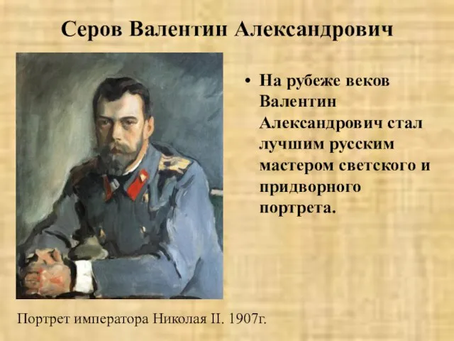 Серов Валентин Александрович На рубеже веков Валентин Александрович стал лучшим русским