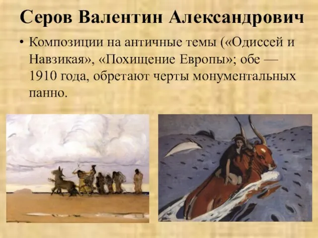 Серов Валентин Александрович Композиции на античные темы («Одиссей и Навзикая», «Похищение