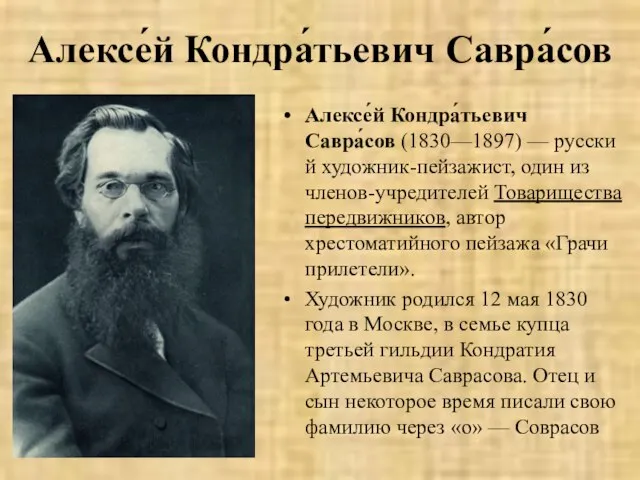 Алексе́й Кондра́тьевич Савра́сов Алексе́й Кондра́тьевич Савра́сов (1830—1897) — русский художник-пейзажист, один