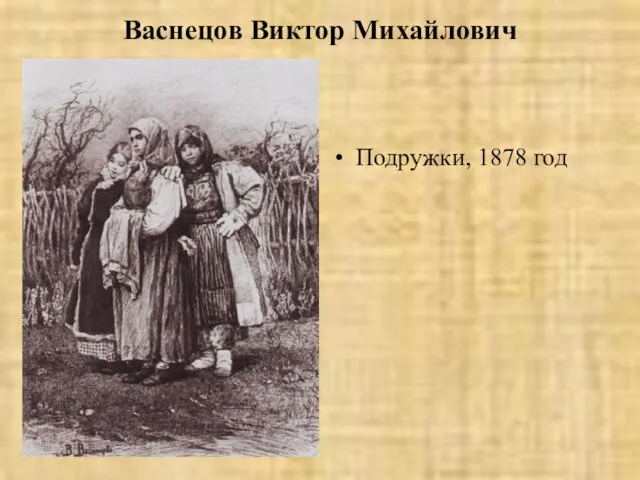 Васнецов Виктор Михайлович Подружки, 1878 год