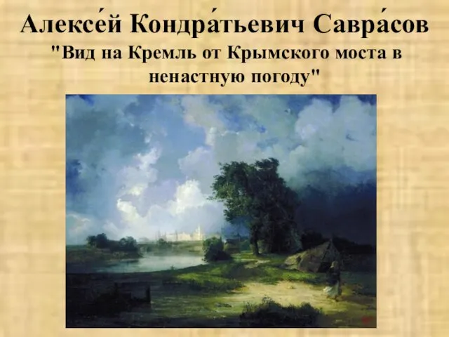 Алексе́й Кондра́тьевич Савра́сов "Вид на Кремль от Крымского моста в ненастную погоду"