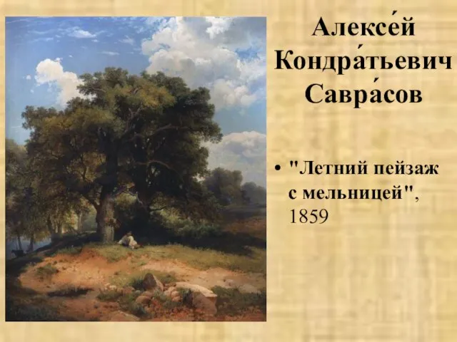 Алексе́й Кондра́тьевич Савра́сов "Летний пейзаж с мельницей", 1859