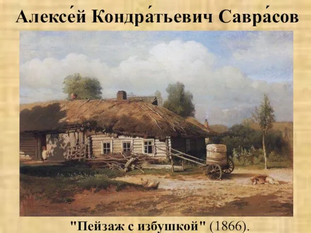 Алексе́й Кондра́тьевич Савра́сов "Пейзаж с избушкой" (1866).