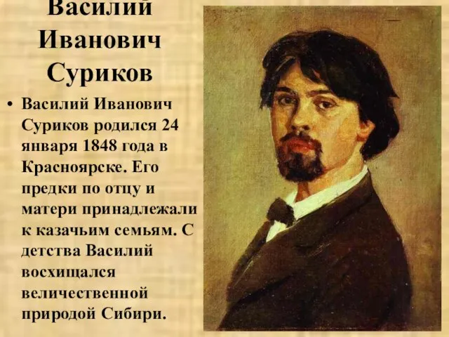 Василий Иванович Суриков Василий Иванович Суриков родился 24 января 1848 года