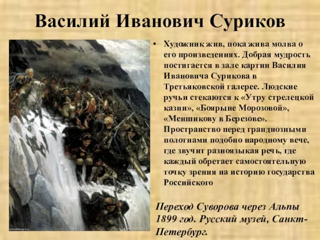 Василий Иванович Суриков Художник жив, пока жива молва о его произведениях.