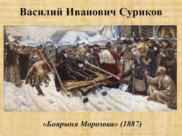 Василий Иванович Суриков «Боярыня Морозова» (1887)