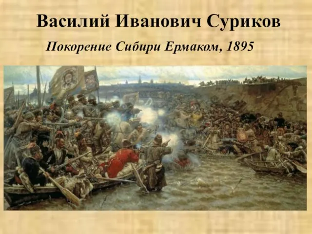 Василий Иванович Суриков Покорение Сибири Ермаком, 1895