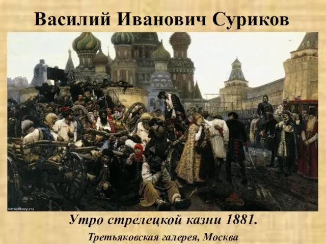 Василий Иванович Суриков Утро стрелецкой казни 1881. Третьяковская галерея, Москва