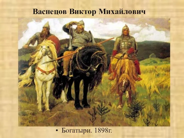 Васнецов Виктор Михайлович Богатыри. 1898г.