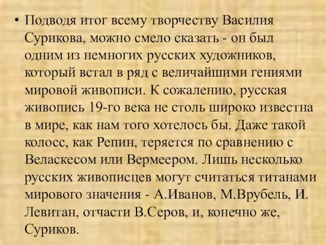 Подводя итог всему творчеству Василия Сурикова, можно смело сказать - он