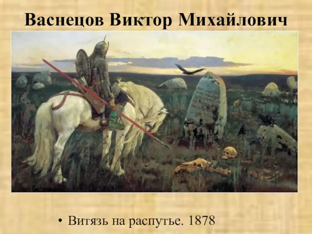 Васнецов Виктор Михайлович Витязь на распутье. 1878