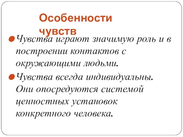 Чувства играют значимую роль и в построении контактов с окружающими людьми.