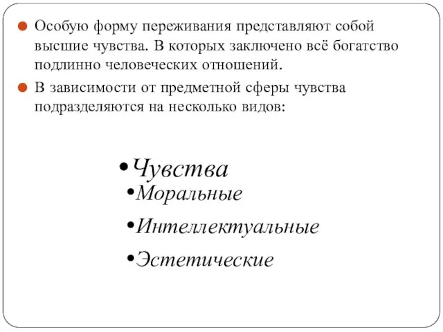 Особую форму переживания представляют собой высшие чувства. В которых заключено всё