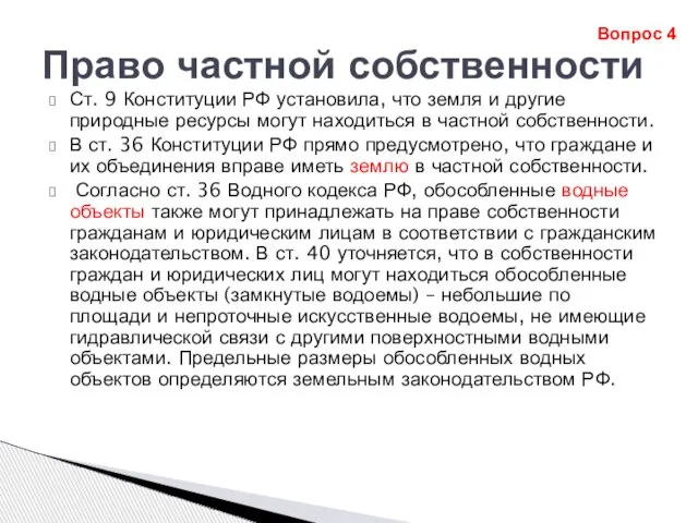 Право частной собственности Ст. 9 Конституции РФ установила, что земля и