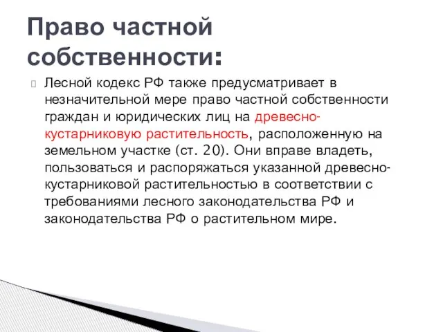 Право частной собственности: Лесной кодекс РФ также предусматривает в незначительной мере