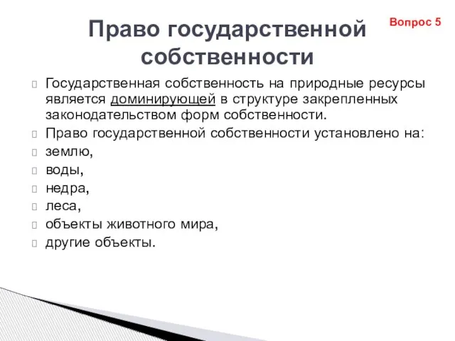 Право государственной собственности Государственная собственность на природные ресурсы является доминирующей в